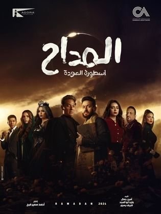 المداح ج4: أسطورة العودة (2024)